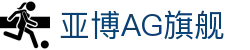 亚博AG旗舰|亚博买球网_亚博棋牌官方入口线上手机版手机版APP欢迎您